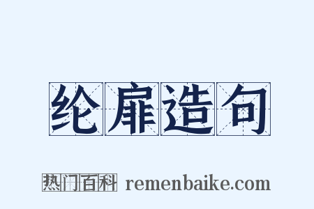 纶扉造句是什么意思的图片